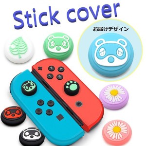 Nintendo Switch/Lite 対応 スティックカバー 【dco-150-56】 ノーマルタイプ シリコン キャップ スイッチ ジョイコン
