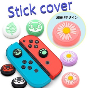 Nintendo Switch/Lite 対応 スティックカバー 【dco-150-66】 ノーマルタイプ シリコン キャップ スイッチ ジョイコン
