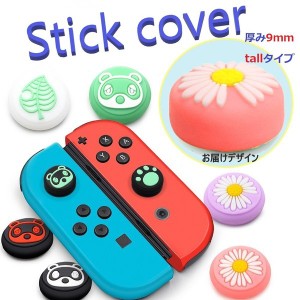 Nintendo Switch/Lite 対応 スティックカバー 【dco-150-67】 トールタイプ シリコン キャップ スイッチ ジョイコン