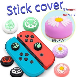 Nintendo Switch/Lite 対応 スティックカバー 【dco-150-69】 トールタイプ シリコン キャップ スイッチ ジョイコン