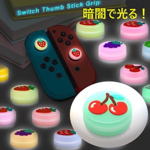 暗闇で光る☆ Nintendo Switch/Lite 対応 スティックカバー 【dco-151-11】 蓄光 シリコン キャップ スイッチ ジョイコン