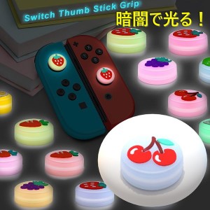 暗闇で光る☆ Nintendo Switch/Lite 対応 スティックカバー 【dco-151-12】 蓄光 シリコン キャップ スイッチ ジョイコン