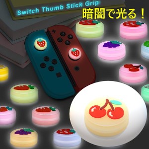 暗闇で光る☆ Nintendo Switch/Lite 対応 スティックカバー 【dco-151-13】 蓄光 シリコン キャップ スイッチ ジョイコン