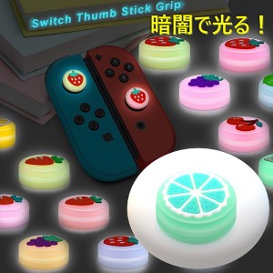 暗闇で光る☆ Nintendo Switch/Lite 対応 スティックカバー 【dco-151-15】 蓄光 シリコン キャップ スイッチ ジョイコン
