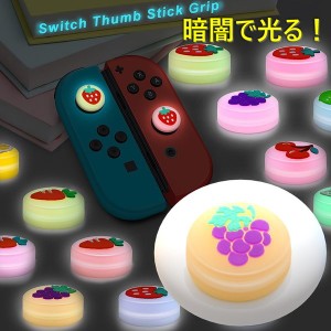 暗闇で光る☆ Nintendo Switch/Lite 対応 スティックカバー 【dco-151-18】 蓄光 シリコン キャップ スイッチ ジョイコン