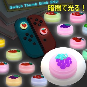 暗闇で光る☆ Nintendo Switch/Lite 対応 スティックカバー 【dco-151-19】 蓄光 シリコン キャップ スイッチ ジョイコン