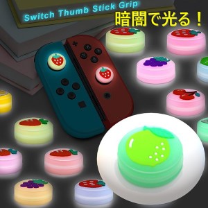 暗闇で光る☆ Nintendo Switch/Lite 対応 スティックカバー 【dco-151-21】 蓄光 シリコン キャップ スイッチ ジョイコン