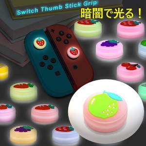 暗闇で光る☆ Nintendo Switch/Lite 対応 スティックカバー 【dco-151-23】 蓄光 シリコン キャップ スイッチ ジョイコン