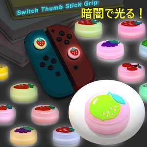 暗闇で光る☆ Nintendo Switch/Lite 対応 スティックカバー 【dco-151-24】 蓄光 シリコン キャップ スイッチ ジョイコン