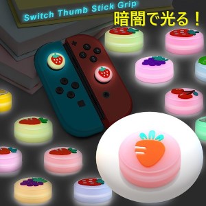 暗闇で光る☆ Nintendo Switch/Lite 対応 スティックカバー 【dco-151-27】 蓄光 シリコン キャップ スイッチ ジョイコン