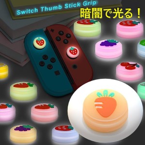 暗闇で光る☆ Nintendo Switch/Lite 対応 スティックカバー 【dco-151-28】 蓄光 シリコン キャップ スイッチ ジョイコン