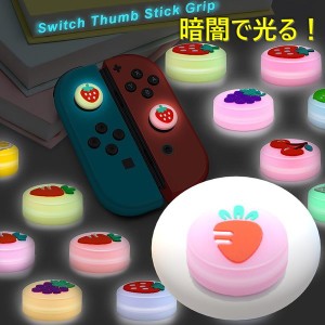 暗闇で光る☆ Nintendo Switch/Lite 対応 スティックカバー 【dco-151-29】 蓄光 シリコン キャップ スイッチ ジョイコン