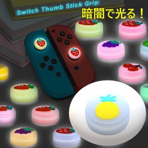 暗闇で光る☆ Nintendo Switch/Lite 対応 スティックカバー 【dco-151-30】 蓄光 シリコン キャップ スイッチ ジョイコン
