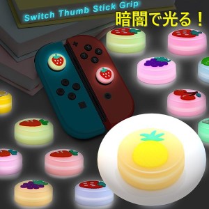 暗闇で光る☆ Nintendo Switch/Lite 対応 スティックカバー 【dco-151-31】 蓄光 シリコン キャップ スイッチ ジョイコン
