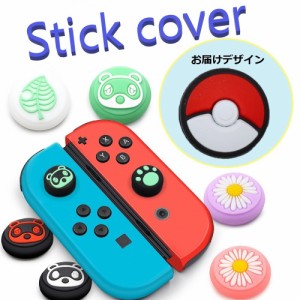 Nintendo Switch/Lite 対応 スティックカバー 【dco-150-01】 ノーマルタイプ シリコン キャップ スイッチ ジョイコン
