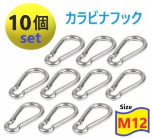 10個set 高強度 304ステンレス製 M12 カラビナ ステンレス Dリング 鍵 ホルダー キーリング キャンプ トレッキング 落下防止 固定 取付金