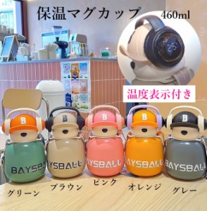 温度表示付き bear ストロー付き 保温カップ マグカップ 水筒 ステンレス 400ml ベースボールくまさん ショルダー 肩掛け 熊 くま  