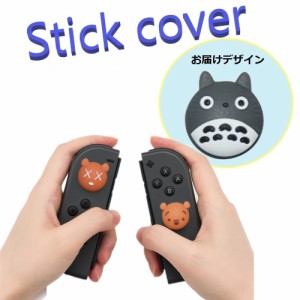 Nintendo Switch/Lite 対応 スティックカバー 【dco-153-002】 3D キャラ シルエット シリコン キャップ スイッチ ジョイコン ボタン コ