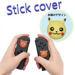 Nintendo Switch/Lite 対応 スティックカバー 【dco-153-009】 3D キャラ シルエット シリコン キャップ スイッチ ジョイコン ボタン コ