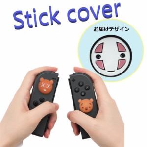 Nintendo Switch/Lite 対応 スティックカバー 【dco-153-013】 3D キャラ シルエット シリコン キャップ スイッチ ジョイコン ボタン コ