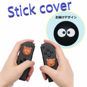Nintendo Switch/Lite 対応 スティックカバー 【dco-153-014】 3D キャラ シルエット シリコン キャップ スイッチ ジョイコン ボタン コ