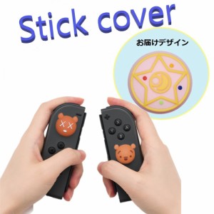 Nintendo Switch/Lite 対応 スティックカバー 【dco-153-019】 3D キャラ シルエット シリコン キャップ スイッチ ジョイコン ボタン コ