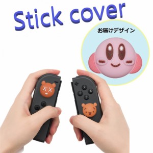 Nintendo Switch/Lite 対応 スティックカバー 【dco-153-022】 3D キャラ シルエット シリコン キャップ スイッチ ジョイコン ボタン コ