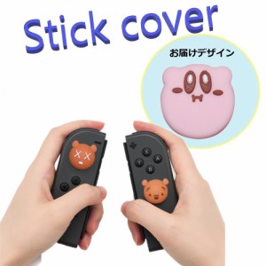 Nintendo Switch/Lite 対応 スティックカバー 【dco-153-023】 3D キャラ シルエット シリコン キャップ スイッチ ジョイコン ボタン コ