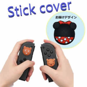 Nintendo Switch/Lite 対応 スティックカバー 【dco-153-046】 3D キャラ シルエット シリコン キャップ スイッチ ジョイコン ボタン コ