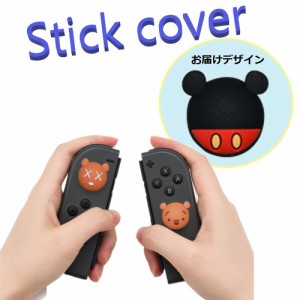 Nintendo Switch/Lite 対応 スティックカバー 【dco-153-047】 3D キャラ シルエット シリコン キャップ スイッチ ジョイコン ボタン コ