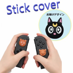 Nintendo Switch/Lite 対応 スティックカバー 【dco-153-048】 3D キャラ シルエット シリコン キャップ スイッチ ジョイコン ボタン コ