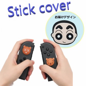 Nintendo Switch/Lite 対応 スティックカバー 【dco-153-051】 3D キャラ シルエット シリコン キャップ スイッチ ジョイコン ボタン コ