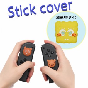 Nintendo Switch/Lite 対応 スティックカバー 【dco-153-074】 3D キャラ シルエット シリコン キャップ スイッチ ジョイコン ボタン コ