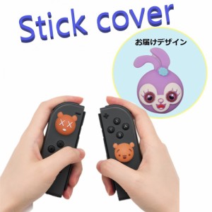 Nintendo Switch/Lite 対応 スティックカバー 【dco-153-075】 3D キャラ シルエット シリコン キャップ スイッチ ジョイコン ボタン コ