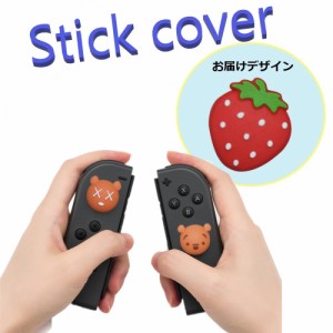 Nintendo Switch/Lite 対応 スティックカバー 【dco-153-076】 3D キャラ シルエット シリコン キャップ スイッチ ジョイコン ボタン コ