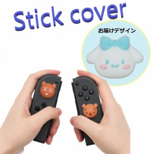 Nintendo Switch/Lite 対応 スティックカバー 【dco-153-080】 3D キャラ シルエット シリコン キャップ スイッチ ジョイコン ボタン コ