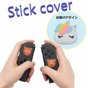 Nintendo Switch/Lite 対応 スティックカバー 【dco-153-081】 3D キャラ シルエット シリコン キャップ スイッチ ジョイコン ボタン コ