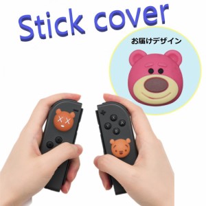 Nintendo Switch/Lite 対応 スティックカバー 【dco-153-082】 3D キャラ シルエット シリコン キャップ スイッチ ジョイコン ボタン コ