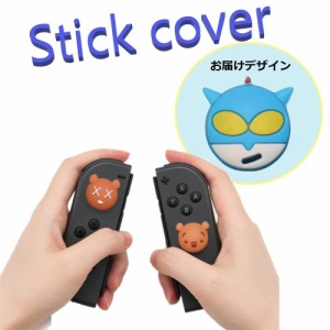 Nintendo Switch/Lite 対応 スティックカバー 【dco-153-084】 3D キャラ シルエット シリコン キャップ スイッチ ジョイコン ボタン コ