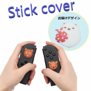 Nintendo Switch/Lite 対応 スティックカバー 【dco-153-102】 3D キャラ シルエット シリコン キャップ スイッチ ジョイコン ボタン コ