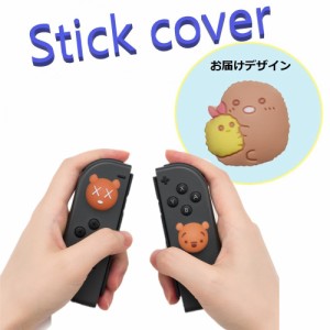 Nintendo Switch/Lite 対応 スティックカバー 【dco-153-103】 3D キャラ シルエット シリコン キャップ スイッチ ジョイコン ボタン コ