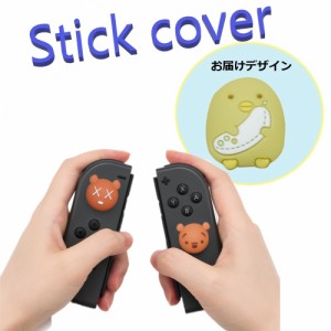 Nintendo Switch/Lite 対応 スティックカバー 【dco-153-104】 3D キャラ シルエット シリコン キャップ スイッチ ジョイコン ボタン コ