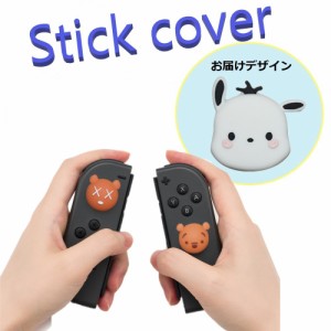Nintendo Switch/Lite 対応 スティックカバー 【dco-153-108】 3D キャラ シルエット シリコン キャップ スイッチ ジョイコン ボタン コ