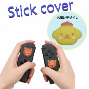 Nintendo Switch/Lite 対応 スティックカバー 【dco-153-109】 3D キャラ シルエット シリコン キャップ スイッチ ジョイコン ボタン コ