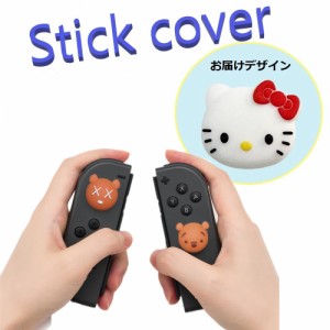 Nintendo Switch/Lite 対応 スティックカバー 【dco-153-281】 3D キャラ シルエット シリコン キャップ スイッチ ジョイコン ボタン コ