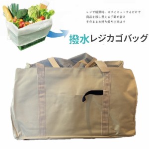 袋詰め不要！撥水 レジかごバッグ エコバッグ 大容量 30L 買い物かご 折りたたみ 丸洗いOK！F-224-be ベージュ