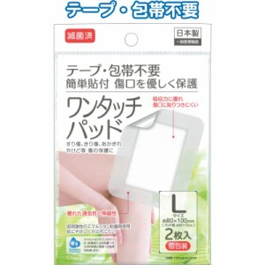 日本製 滅菌済 ワンタッチパッド 2枚入 L 個包装 80×100mm 絆創膏 傷パッド