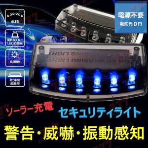 ソーラー充電 撃退  ブルー 衝撃 感知 6LED スキャン 盗難防止 ダミー セキュリティライト 車 汎用