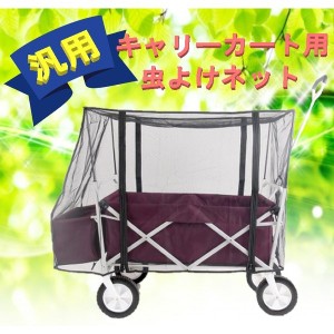 虫の侵入を防ぐ！ キャリーカート専用 防虫ネット 蚊帳 子供 ペット 虫よけ ネット カバー アウトドアワゴンの優秀オプション♪