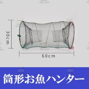 【 筒形 魚ハンター 30×60cm】 軽量 コンパクト 折り畳み 捕獲アミ 網 魚捕り エビ捕り 小魚 魚取り もんどり川遊び ガサガサ